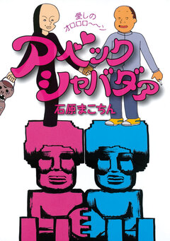 アベックシャバダァ 1巻
