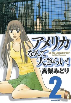 アメリカなんて大きらい! 2巻