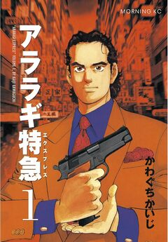 アララギ特急(エクスプレス) 1巻