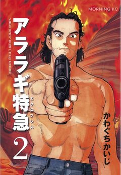 アララギ特急(エクスプレス) 2巻