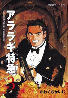 アララギ特急(エクスプレス) 3巻