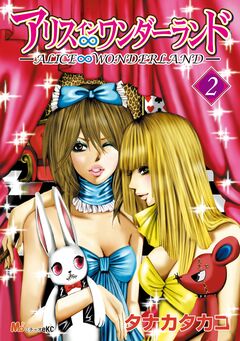 アリス∞ワンダーランド 2巻