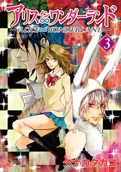 アリス∞ワンダーランド 3巻