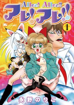 アレ!アレ!! 1巻