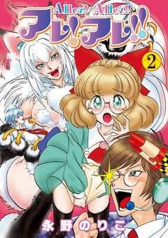 アレ!アレ!! 2巻