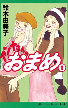 アンナさんのおまめ 1巻