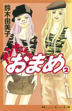 アンナさんのおまめ 2巻