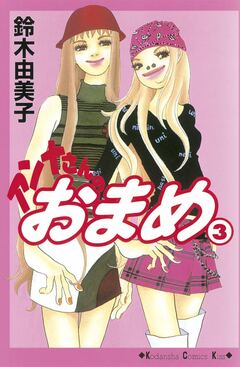 アンナさんのおまめ 3巻