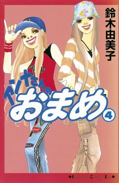 アンナさんのおまめ 4巻