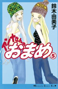 アンナさんのおまめ 5巻