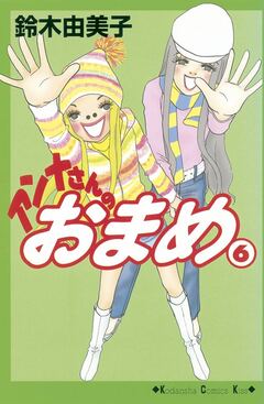 アンナさんのおまめ 6巻