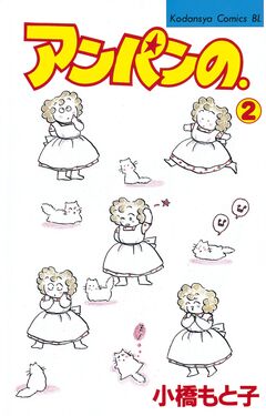 アンパンの。 2巻