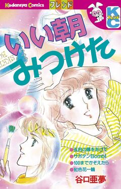 いい朝みつけた 1巻