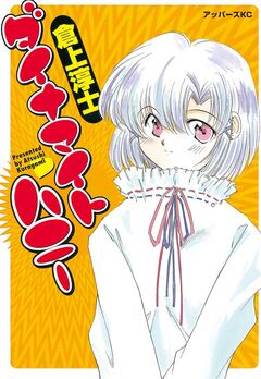 ダイナマイト ハニー 1巻