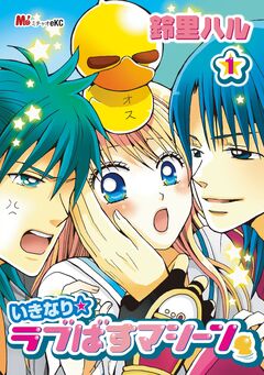 いきなり☆ラブばすマシーン 1巻