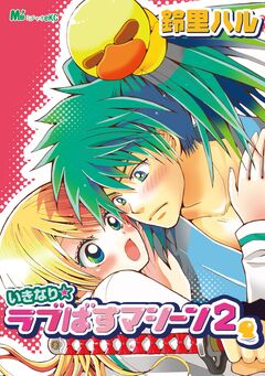 いきなり☆ラブばすマシーン 2巻