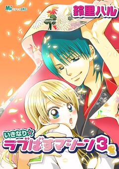 いきなり☆ラブばすマシーン 3巻