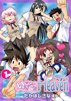 いきなりHeaven 1巻