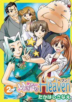いきなりHeaven 2巻