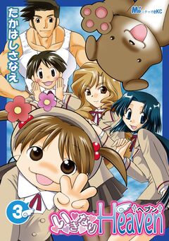 いきなりHeaven 3巻