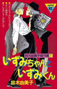 いずみちゃんといずみくん 1巻