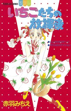 いちごたちの放課後 1巻