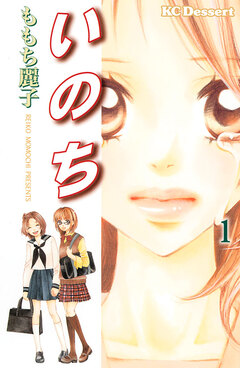 いのち 1巻