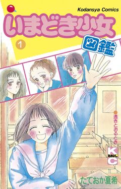 いまどき少女図鑑 1巻