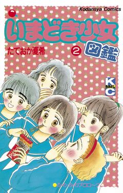 いまどき少女図鑑 2巻