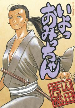 いよっおみっちゃん 1巻