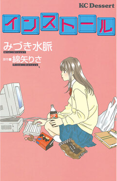 インストール 1巻