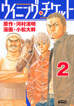 ウイニング・チケット 2巻