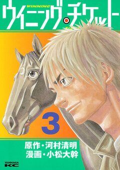 ウイニング・チケット 3巻