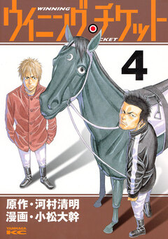 ウイニング・チケット 4巻