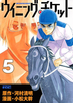 ウイニング・チケット 5巻