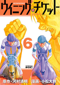 ウイニング・チケット 6巻