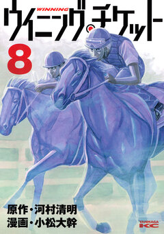 ウイニング・チケット 8巻