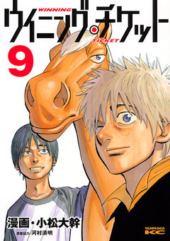 ウイニング・チケット 9巻