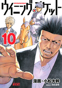 ウイニング・チケット 10巻