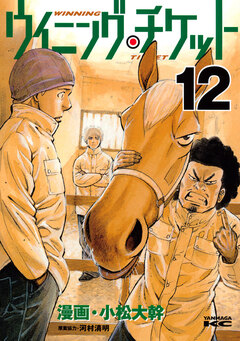 ウイニング・チケット 12巻