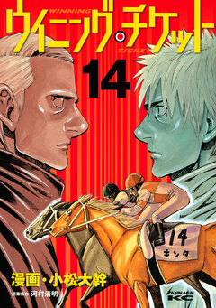 ウイニング・チケット 14巻