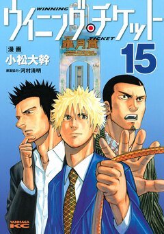 ウイニング・チケット 15巻