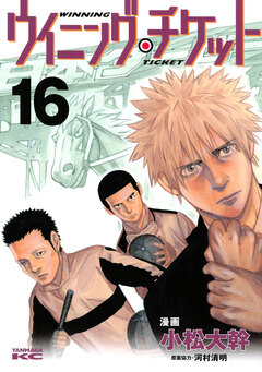 ウイニング・チケット 16巻