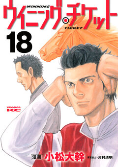ウイニング・チケット 18巻