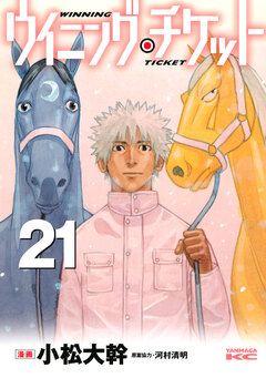 ウイニング・チケット 21巻