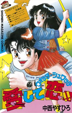 ウォッチシュワッチ愛して恋!! 1巻