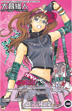 エア・ギア 3巻