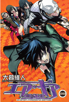 エア・ギア 28巻