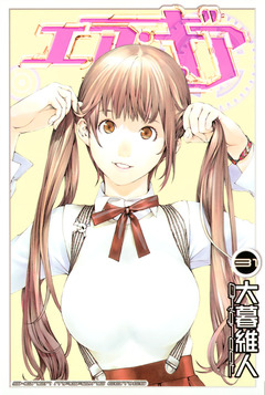 エア・ギア 31巻