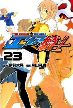 エリアの騎士 23巻